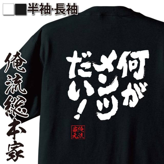 おもしろTシャツの俺流総本家|Tシャツ商品画像