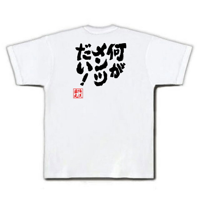おもしろTシャツの俺流総本家|Tシャツ商品画像