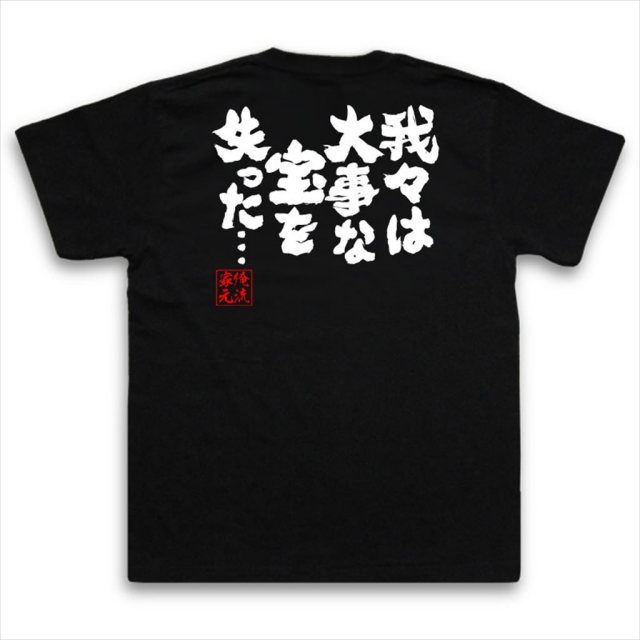 おもしろTシャツの俺流総本家|Tシャツ商品画像