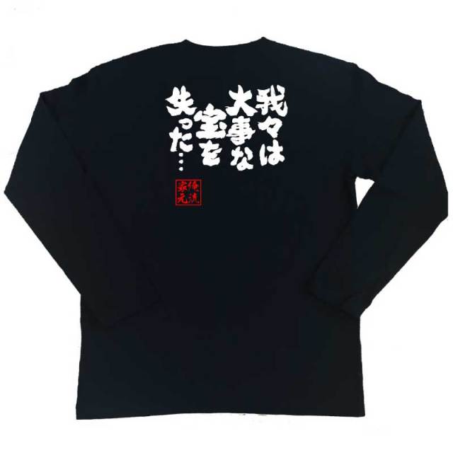 おもしろTシャツの俺流総本家|Tシャツ商品画像