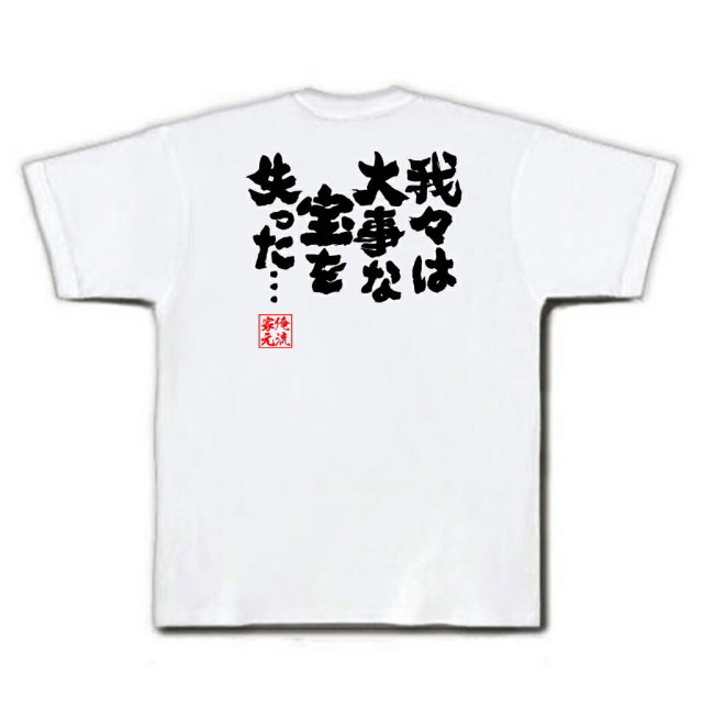 おもしろTシャツの俺流総本家|Tシャツ商品画像
