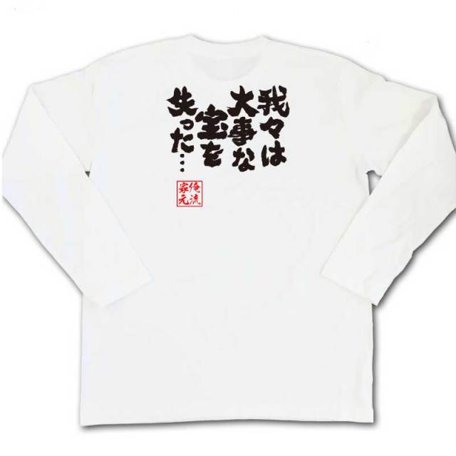 おもしろTシャツの俺流総本家|Tシャツ商品画像