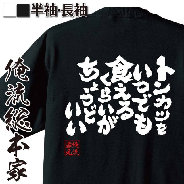 おもしろTシャツの俺流総本家|Tシャツ商品画像