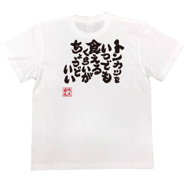 おもしろTシャツの俺流総本家|Tシャツ商品画像