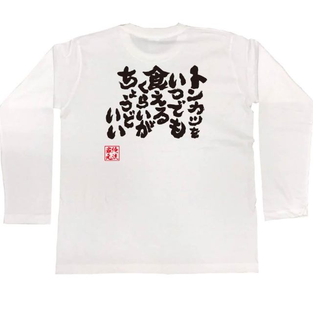 おもしろTシャツの俺流総本家|Tシャツ商品画像