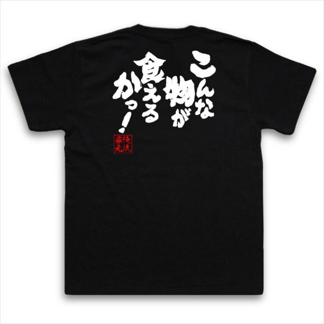 おもしろTシャツの俺流総本家|Tシャツ商品画像