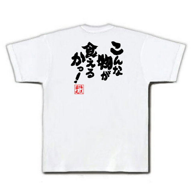 おもしろTシャツの俺流総本家|Tシャツ商品画像