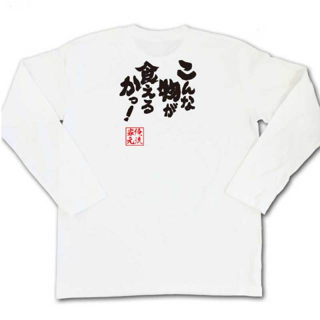 おもしろTシャツの俺流総本家|Tシャツ商品画像