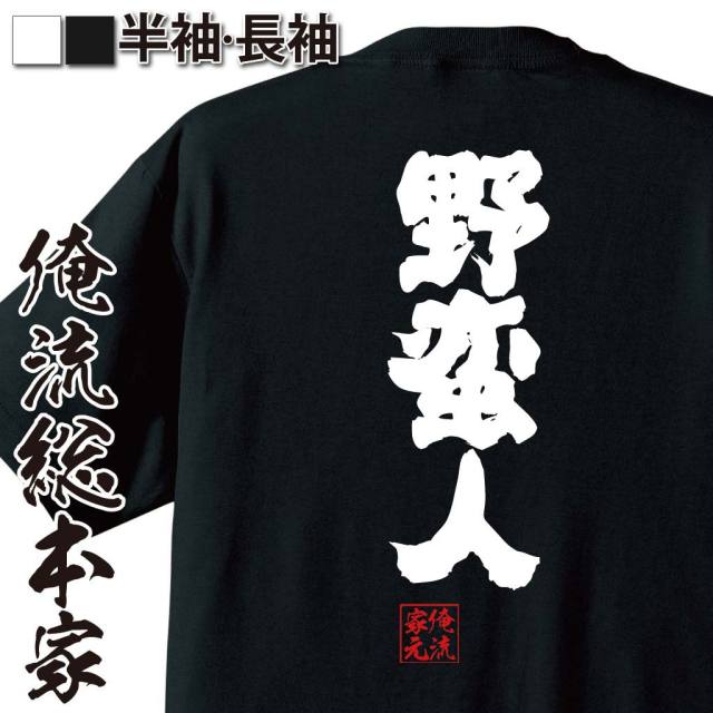 おもしろTシャツの俺流総本家|Tシャツ商品画像