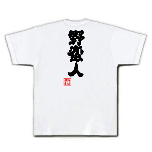 おもしろTシャツの俺流総本家|Tシャツ商品画像