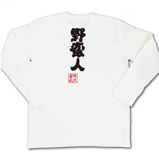 おもしろTシャツの俺流総本家|Tシャツ商品画像