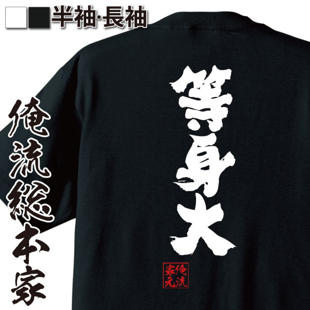 おもしろTシャツの俺流総本家|Tシャツ商品画像
