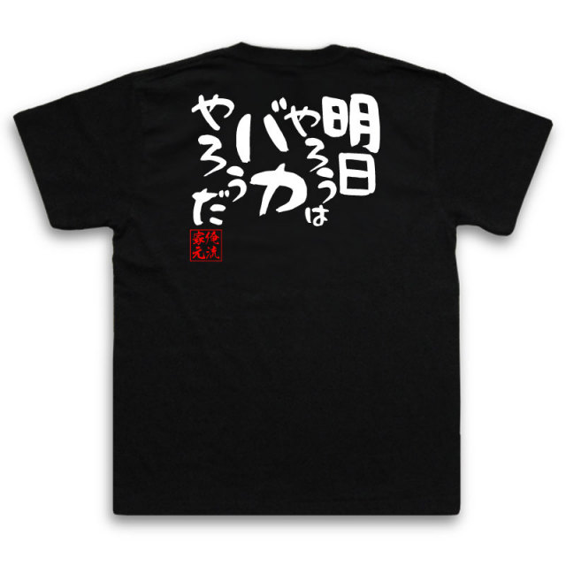 おもしろTシャツの俺流総本家|Tシャツ商品画像