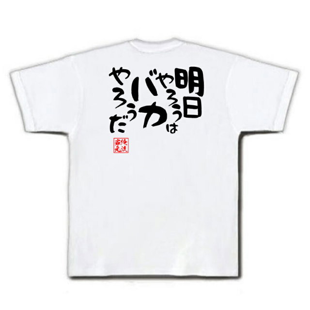 おもしろTシャツの俺流総本家|Tシャツ商品画像