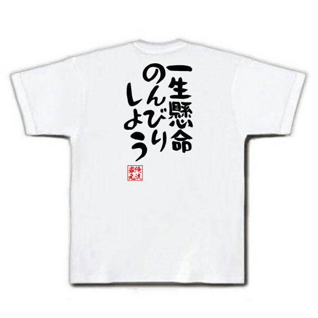 おもしろTシャツの俺流総本家|Tシャツ商品画像