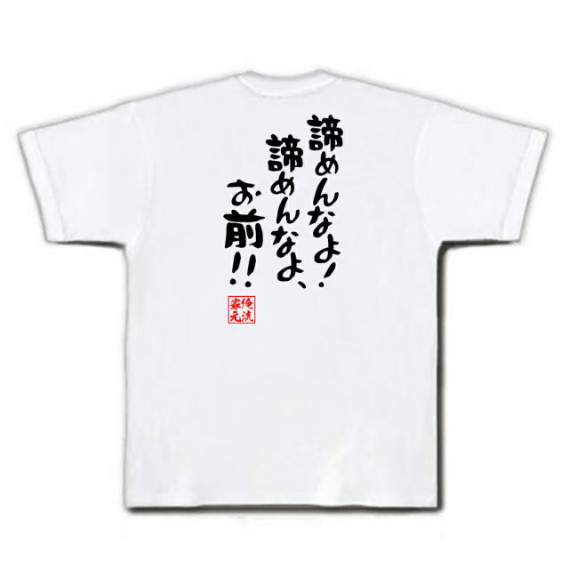 おもしろTシャツの俺流総本家|Tシャツ商品画像