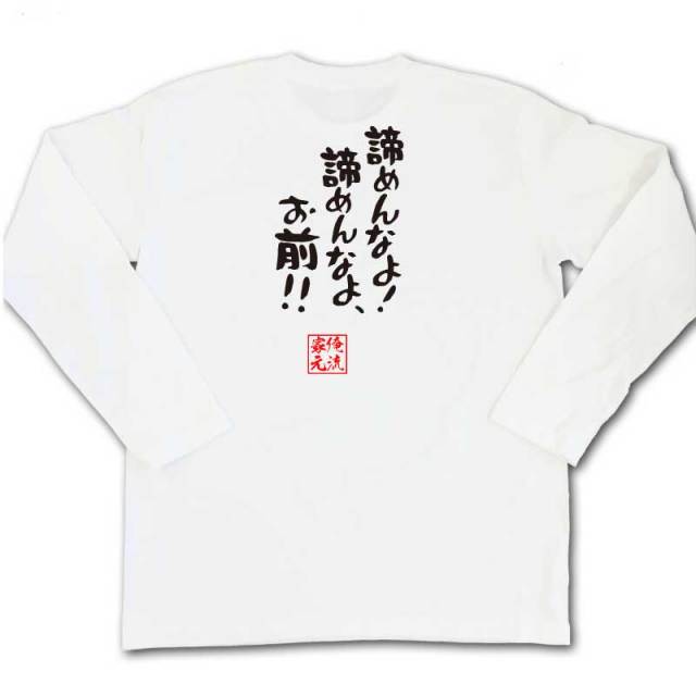 おもしろTシャツの俺流総本家|Tシャツ商品画像