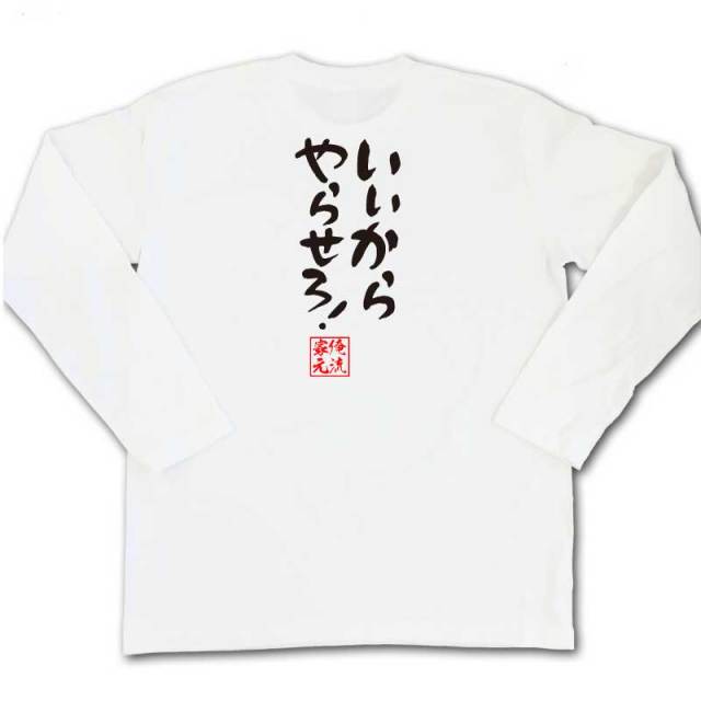 おもしろTシャツの俺流総本家|Tシャツ商品画像