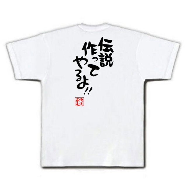 おもしろTシャツの俺流総本家|Tシャツ商品画像
