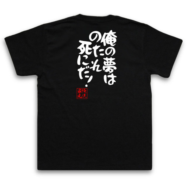 おもしろTシャツの俺流総本家|Tシャツ商品画像