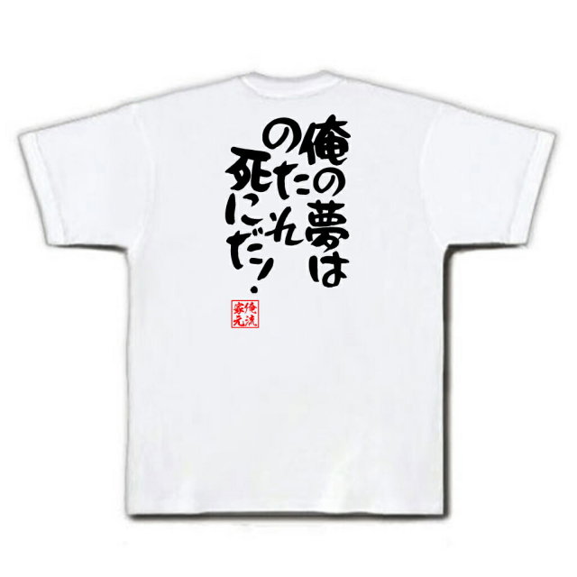 おもしろTシャツの俺流総本家|Tシャツ商品画像