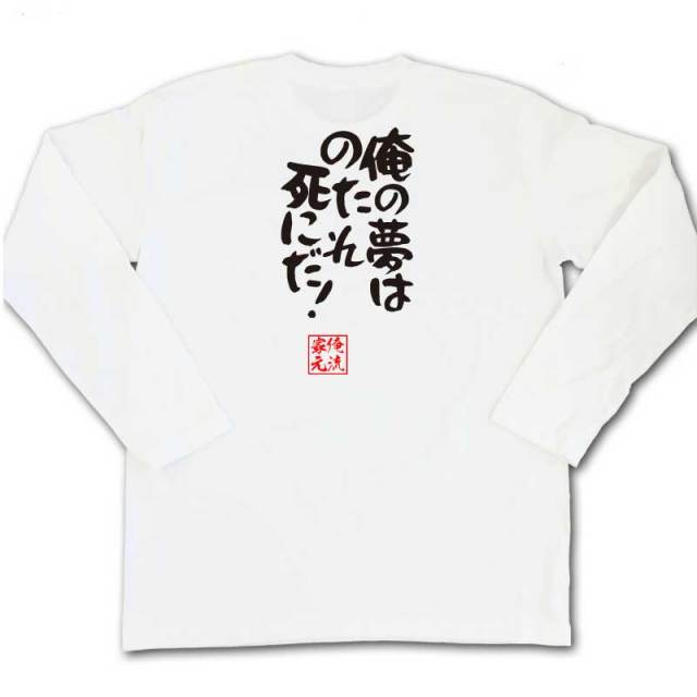 おもしろTシャツの俺流総本家|Tシャツ商品画像