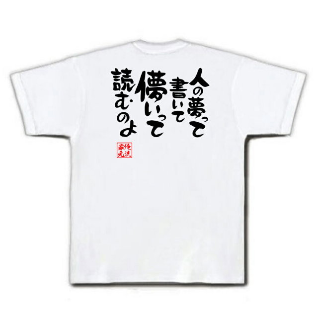 おもしろTシャツの俺流総本家|Tシャツ商品画像