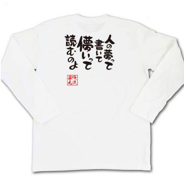 おもしろTシャツの俺流総本家|Tシャツ商品画像