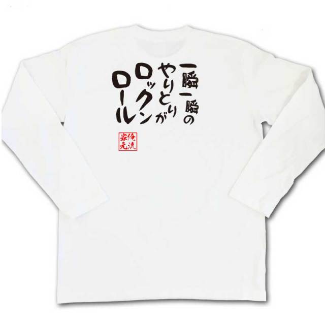 おもしろTシャツの俺流総本家|Tシャツ商品画像