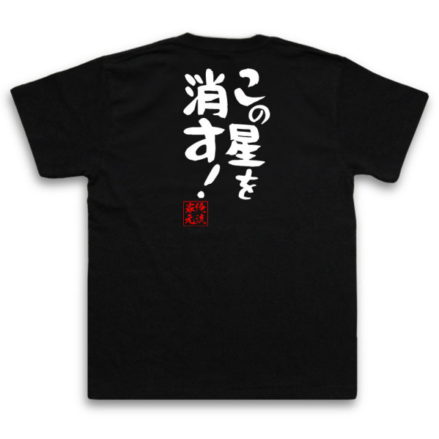 おもしろTシャツの俺流総本家|Tシャツ商品画像