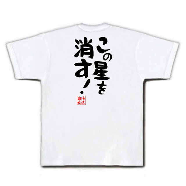 おもしろTシャツの俺流総本家|Tシャツ商品画像