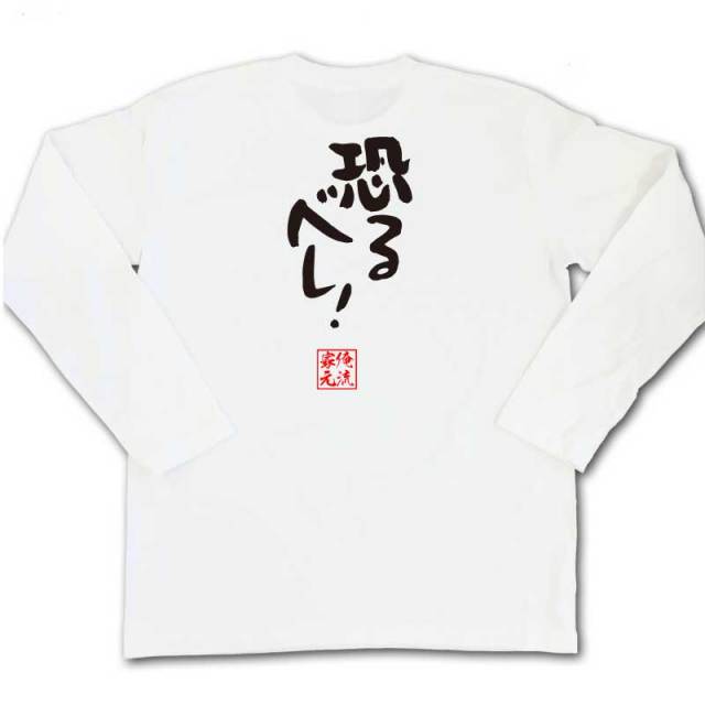 おもしろTシャツの俺流総本家|Tシャツ商品画像