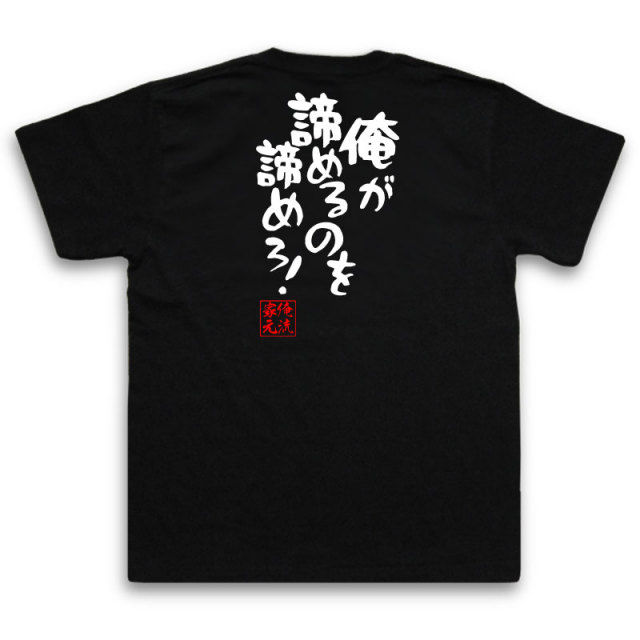 おもしろTシャツの俺流総本家|Tシャツ商品画像