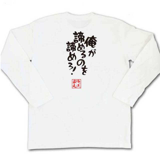 おもしろTシャツの俺流総本家|Tシャツ商品画像