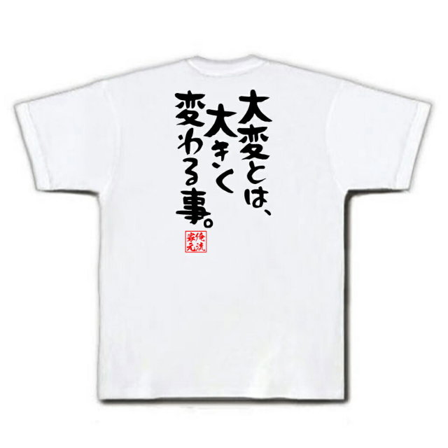 おもしろTシャツの俺流総本家|Tシャツ商品画像