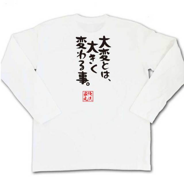 おもしろTシャツの俺流総本家|Tシャツ商品画像