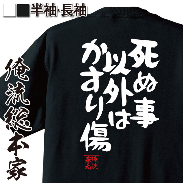 おもしろTシャツの俺流総本家【死ぬ事以外はかすり傷】｜喜ばれる人気