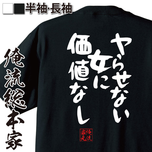 おもしろTシャツの俺流総本家|Tシャツ商品画像