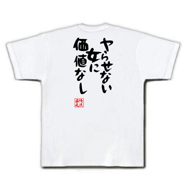おもしろTシャツの俺流総本家|Tシャツ商品画像