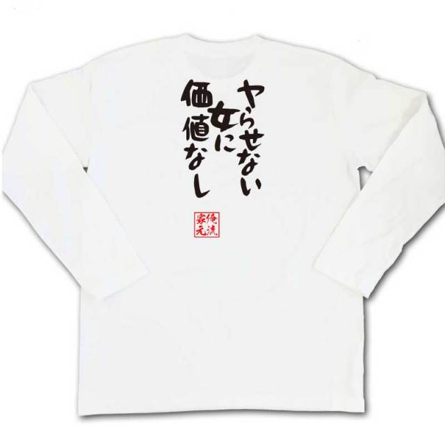 おもしろTシャツの俺流総本家|Tシャツ商品画像