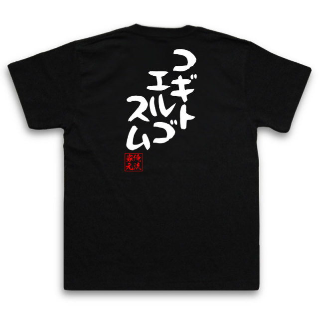 おもしろTシャツの俺流総本家|Tシャツ商品画像