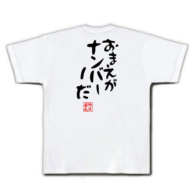 おもしろTシャツの俺流総本家|Tシャツ商品画像