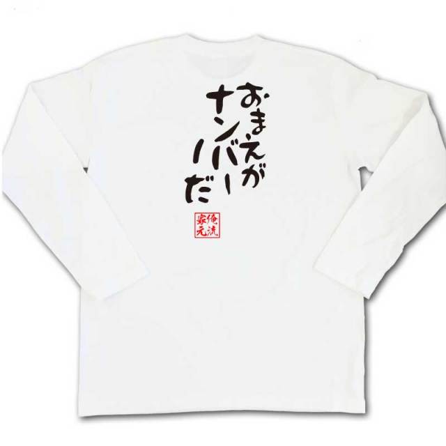 おもしろTシャツの俺流総本家|Tシャツ商品画像