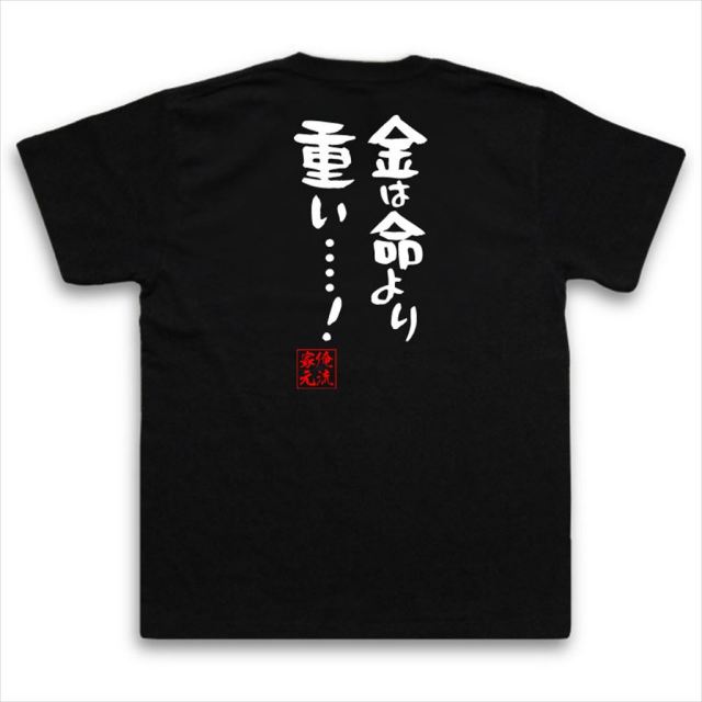おもしろTシャツの俺流総本家|Tシャツ商品画像