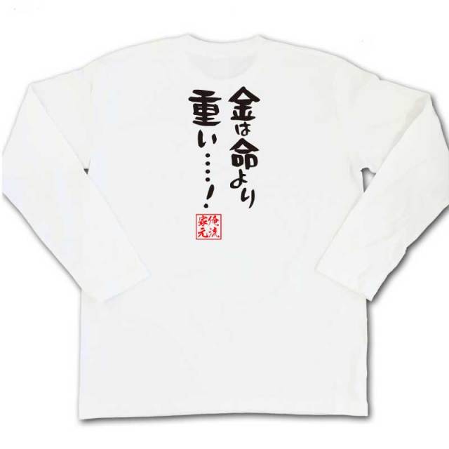 おもしろTシャツの俺流総本家|Tシャツ商品画像