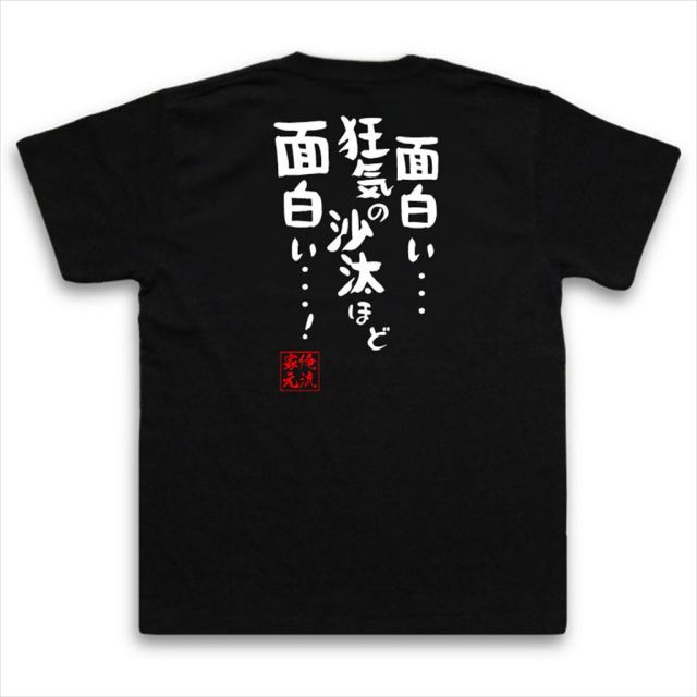 おもしろTシャツの俺流総本家|Tシャツ商品画像