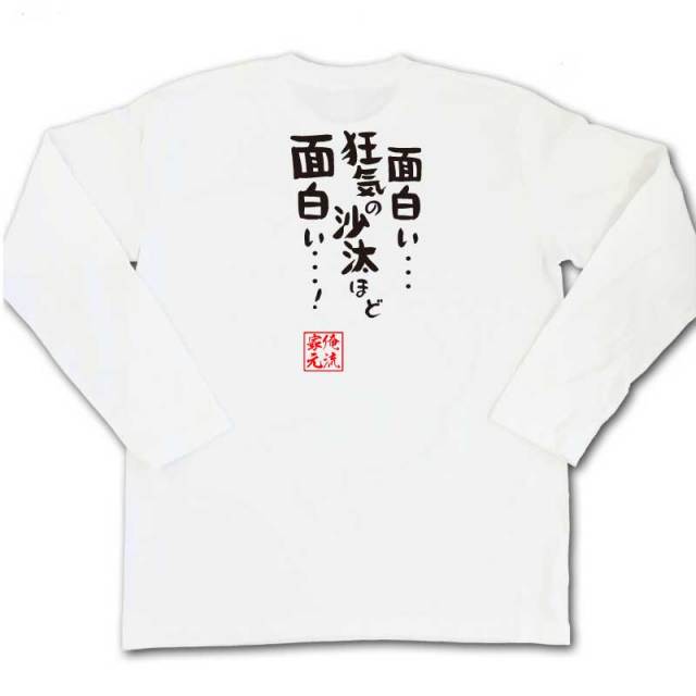 おもしろTシャツの俺流総本家|Tシャツ商品画像