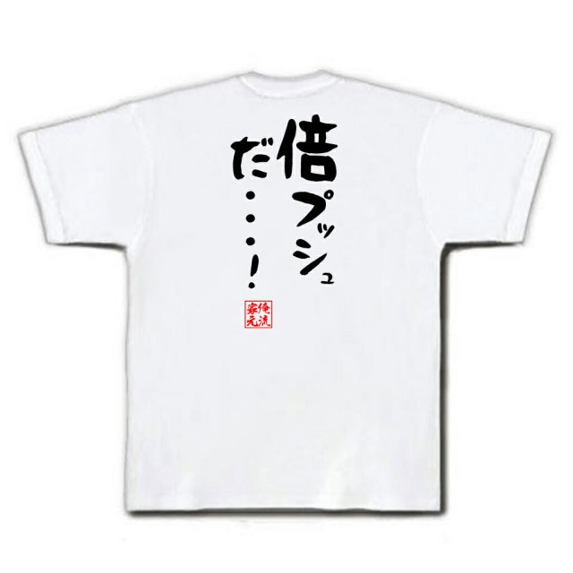 おもしろTシャツの俺流総本家|Tシャツ商品画像
