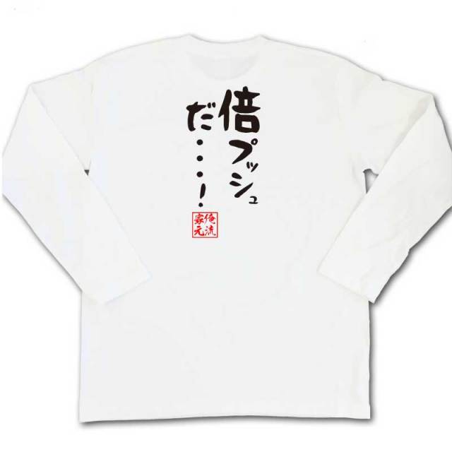 おもしろTシャツの俺流総本家|Tシャツ商品画像