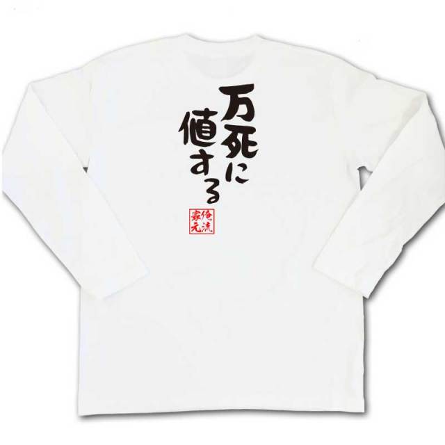 おもしろTシャツの俺流総本家|Tシャツ商品画像